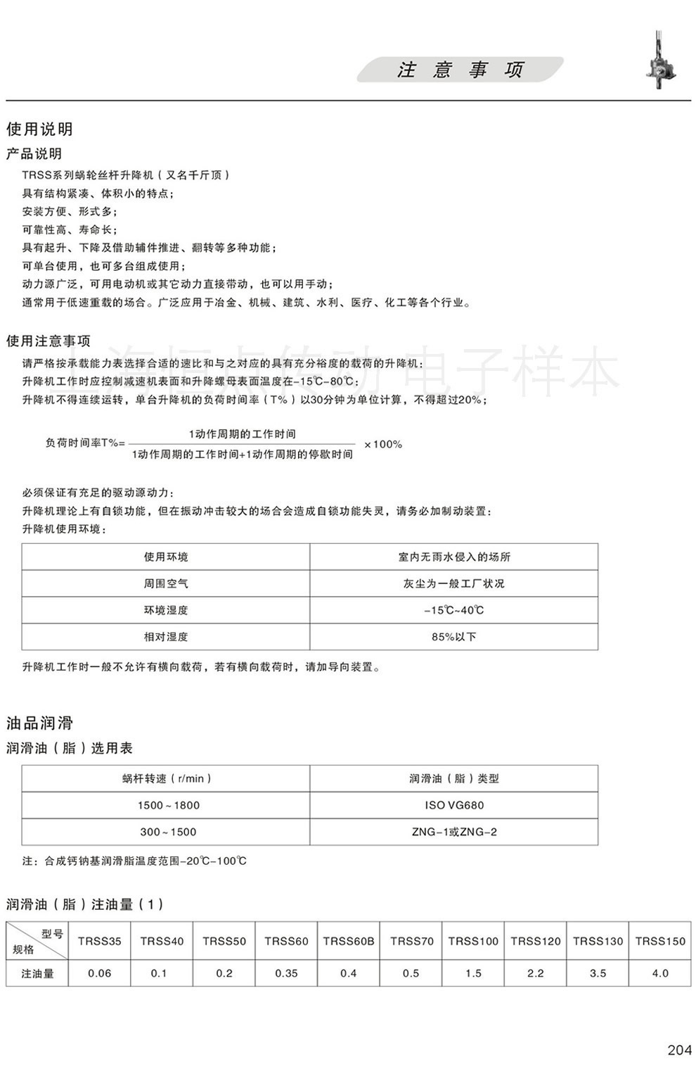 TRSS系列絲杆升降機—使用說明 注意事項 潤滑油(脂)注油量