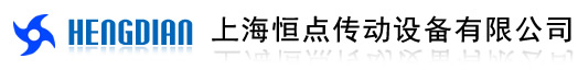上海恒點傳動設備有限公司 上海恒點傳動設備有限公司